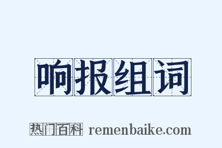 响报组词是什么意思的图片